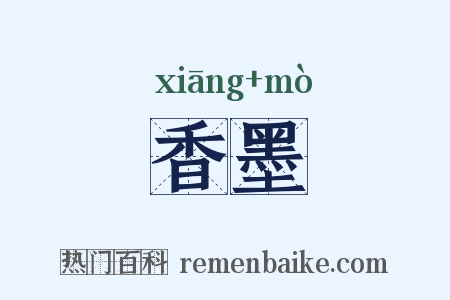 香墨是什么意思的图片